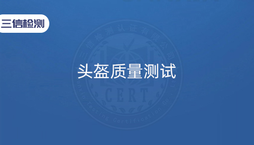 头盔质量测试