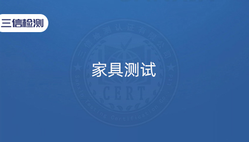 家具测试