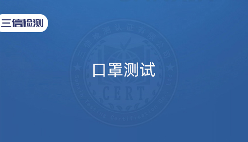 口罩测试