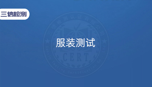 服装测试