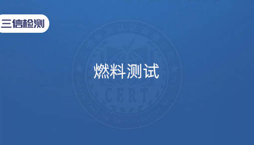 燃料测试