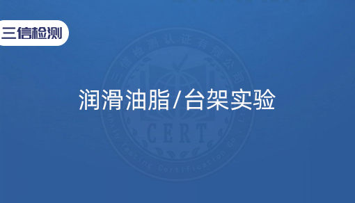 润滑油脂/台架实验
