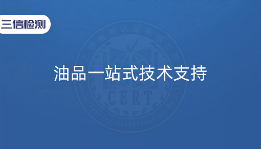 油品一站式技术支持