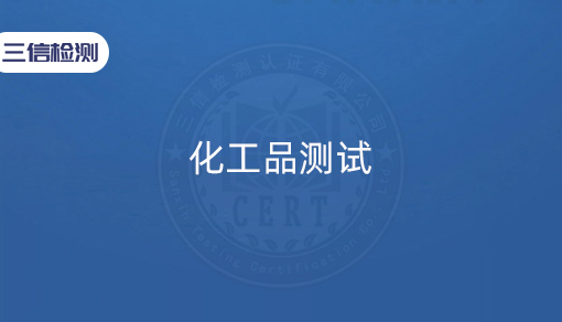 化工品测试