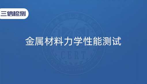 金属材料力学性能测试