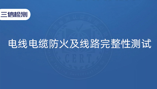 电线电缆防火及线路完整性测试