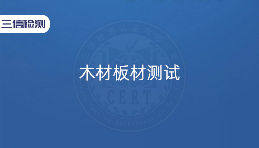 木材板材测试