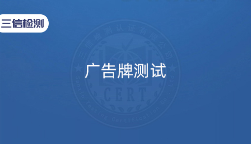 广告牌测试
