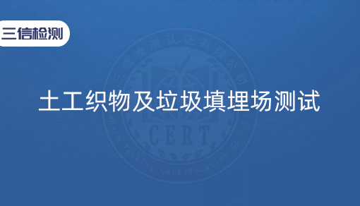 土工织物及垃圾填埋场测试