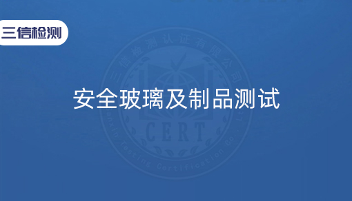 安全玻璃及制品测试