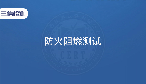 防火阻燃测试