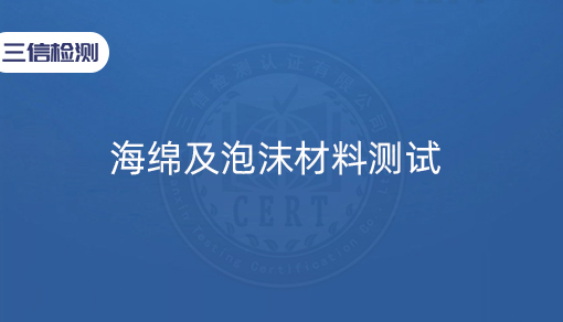 海绵及泡沫材料测试