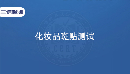 化妆品斑贴测试