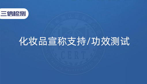 化妆品宣称支持/功效测试