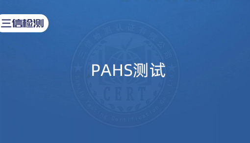 PAHS测试