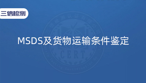 MSDS及货物运输条件鉴定