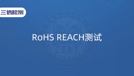 RoHS REACH测试