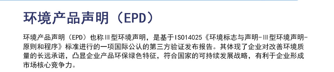 III环境产品声明（EPD）_02.jpg
