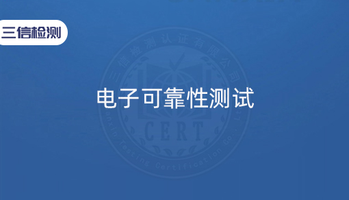 电子可靠性测试