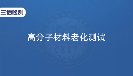 高分子材料老化测试