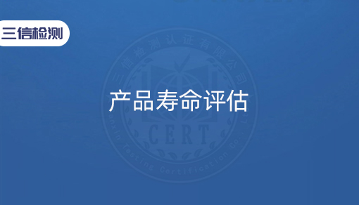 产品寿命评估