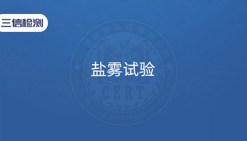 盐雾试验