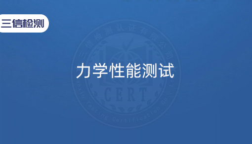 力学性能测试