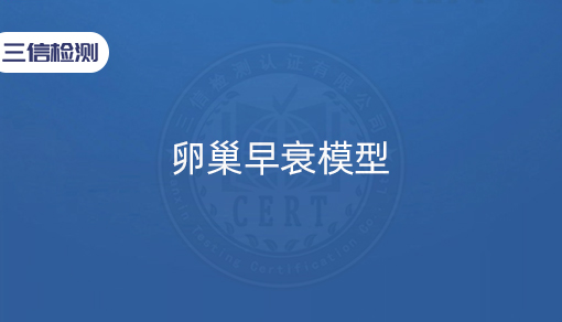 卵巢早衰模型