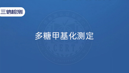 多糖甲基化测定