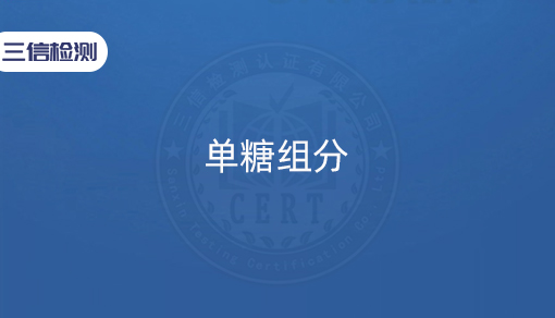 单糖组分