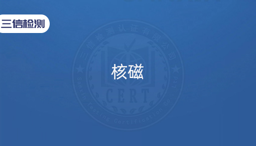 核磁