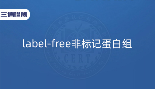 label-free非标记蛋白组