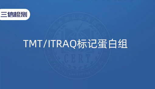 TMT/ITRAQ标记蛋白组