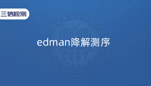 edman降解测序
