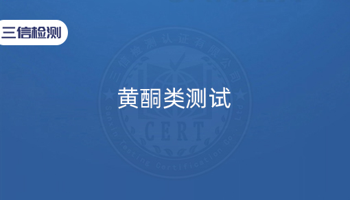 黄酮类测试