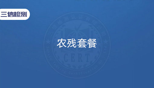 农残套餐