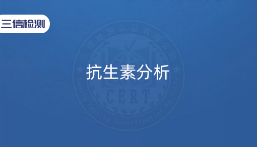 抗生素分析