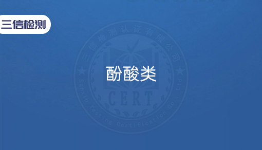 酚酸类