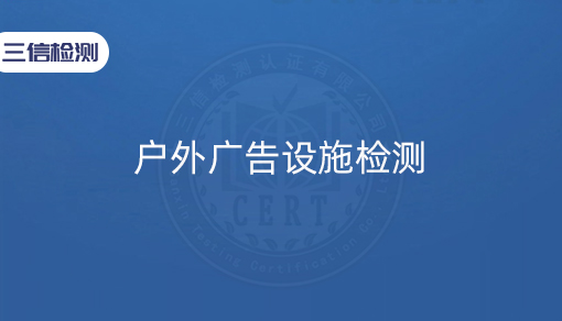 户外广告设施检测