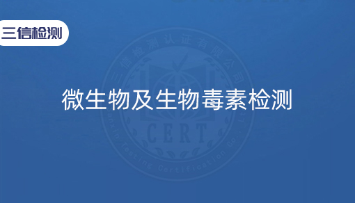 微生物及生物毒素检测