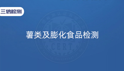 薯类及膨化食品检测