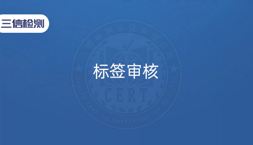 标签审核