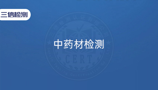 中药材检测