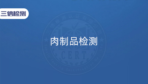 肉制品检测