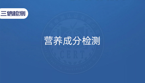 营养成分检测