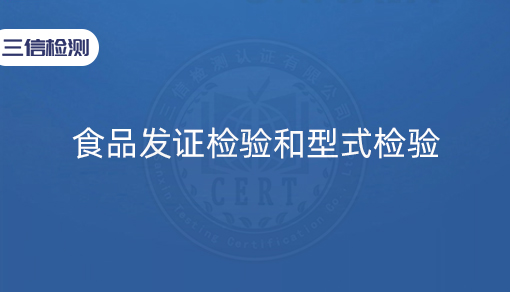 食品发证检验和型式检验
