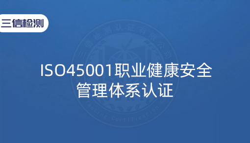 ISO45001职业健康安全管理体系认证