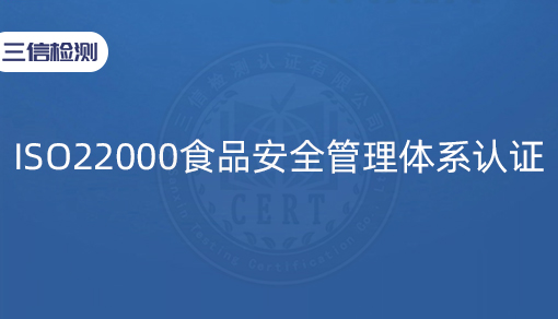 ISO22000食品安全管理体系认证