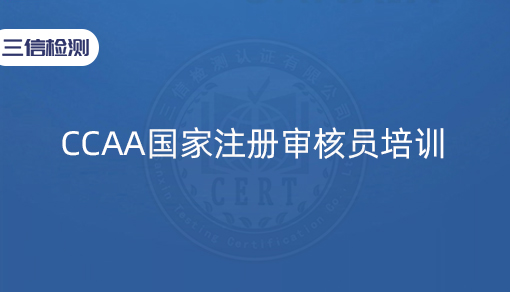 CCAA国家注册审核员培训