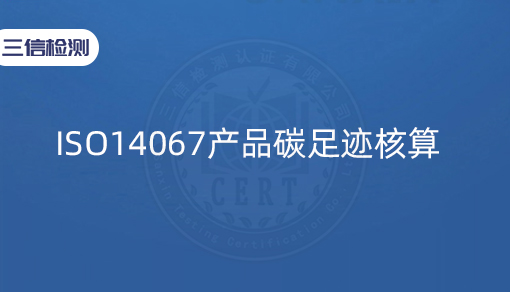 ISO14067产品碳足迹核算